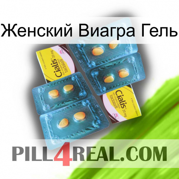 Женский Виагра Гель cialis5.jpg